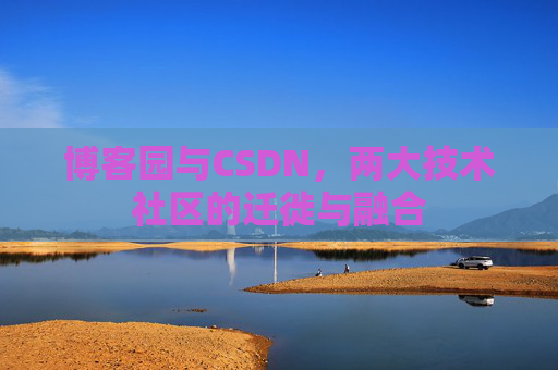 博客园与CSDN，两大技术社区的迁徙与融合
