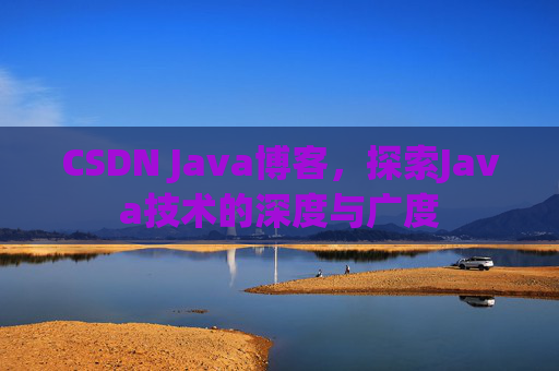 CSDN Java博客，探索Java技术的深度与广度